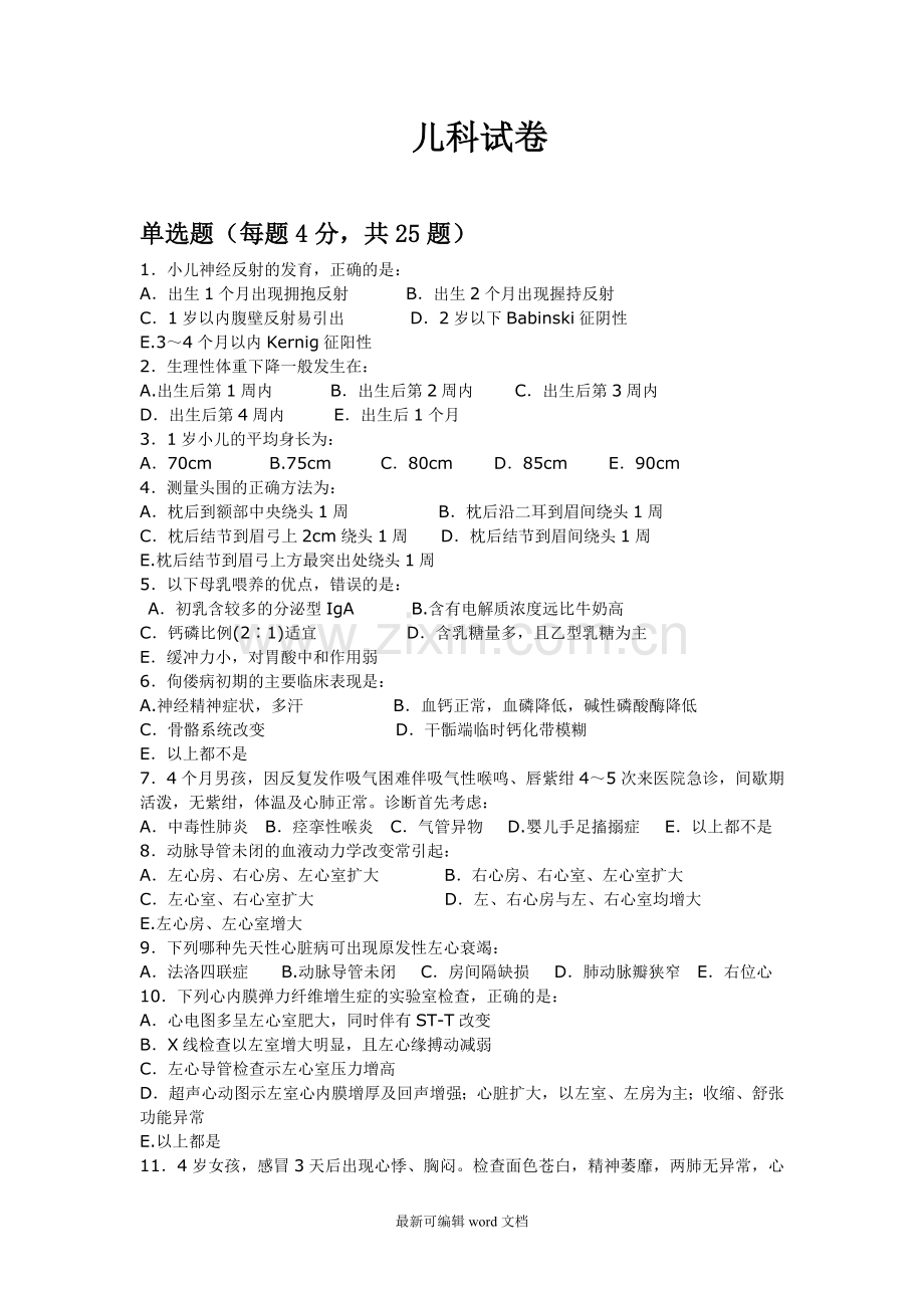 儿科招聘考试试题及答案.doc_第1页