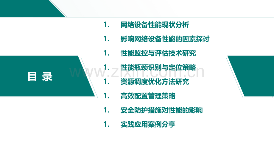 网络设备性能优化方法研究.pptx_第2页