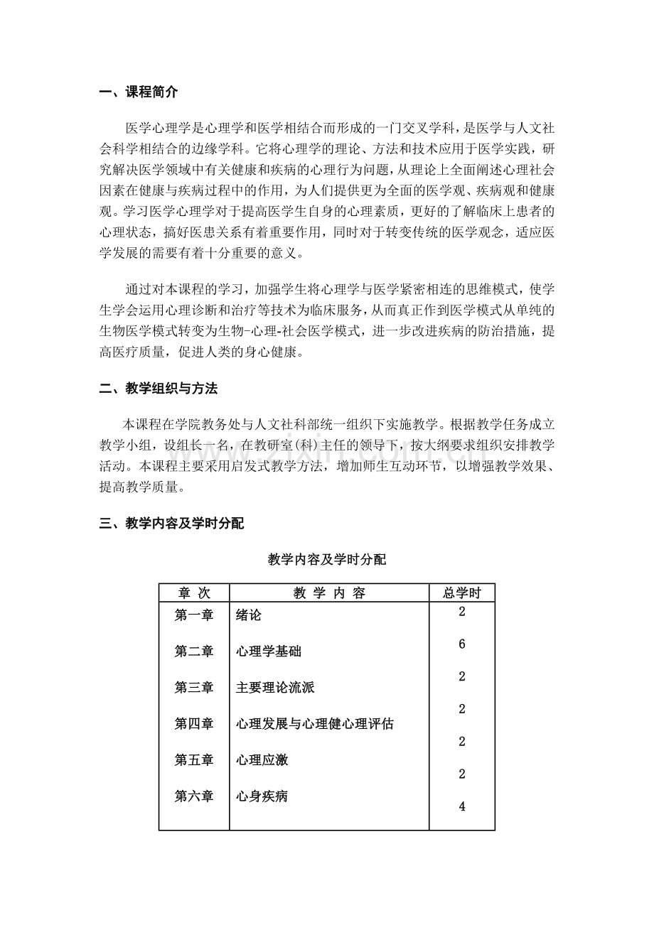 医学心理学考试大纲.doc_第1页