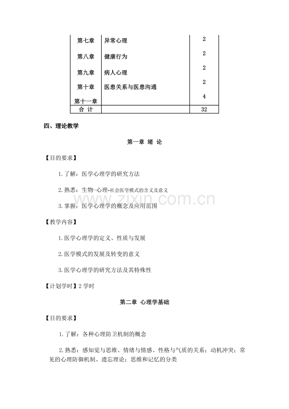 医学心理学考试大纲.doc_第2页