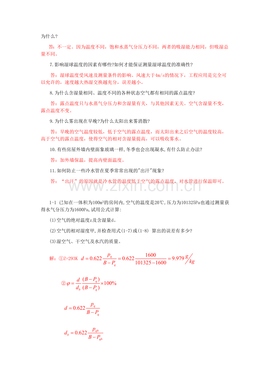 空气调节工程-思考题-习题答案1.doc_第2页