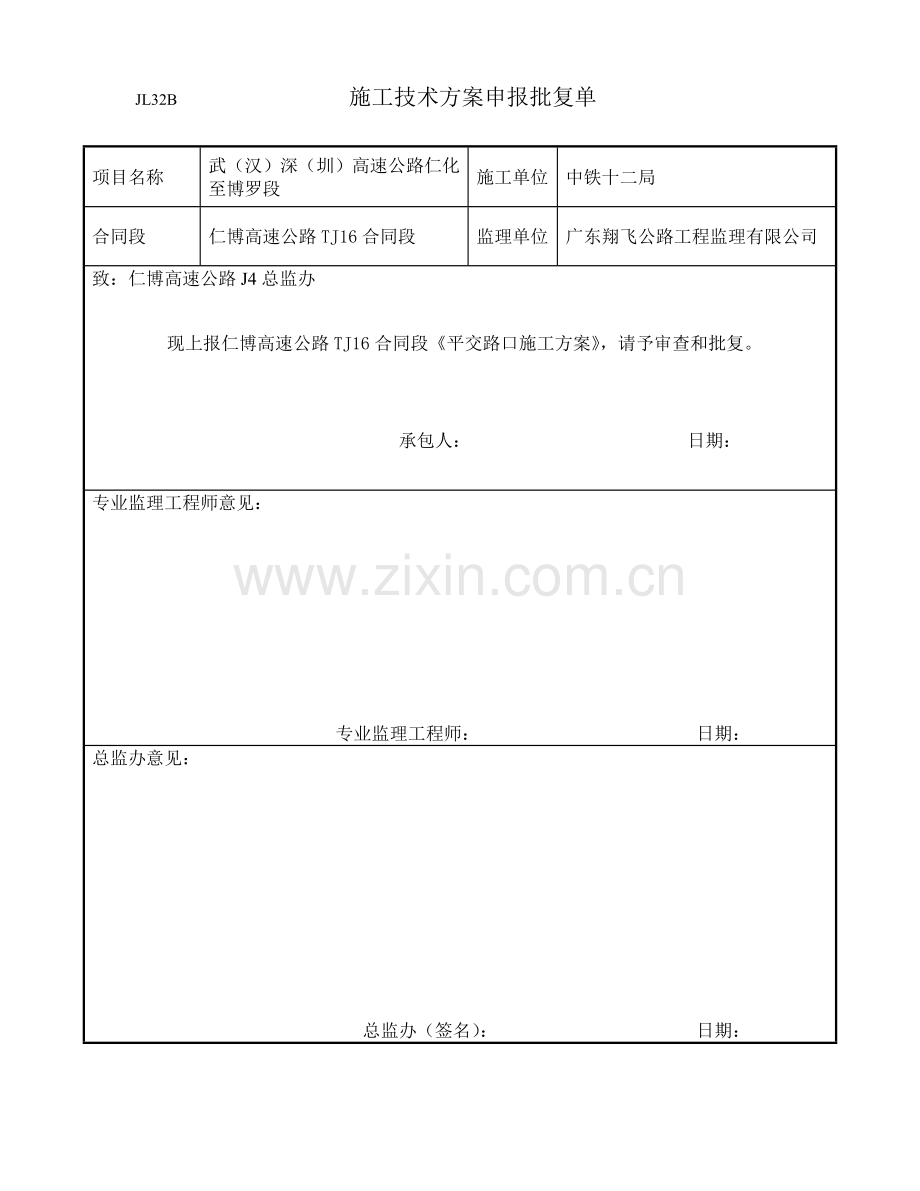 平面交叉路口施工方案.doc_第1页