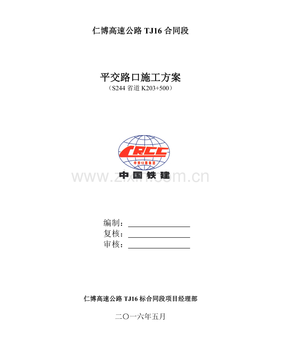 平面交叉路口施工方案.doc_第2页