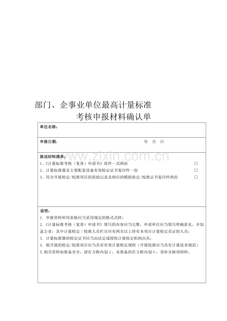 企事业单位最高计量标准考核申报材料确认单.doc_第1页