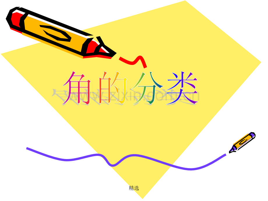 人教版小学数学四年级上册《角的分类》完整.ppt_第1页