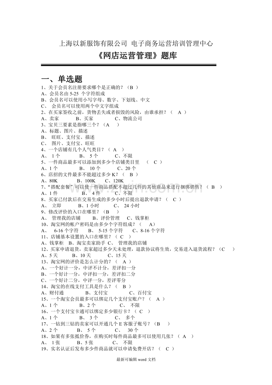 网店运营管理题库.doc_第1页