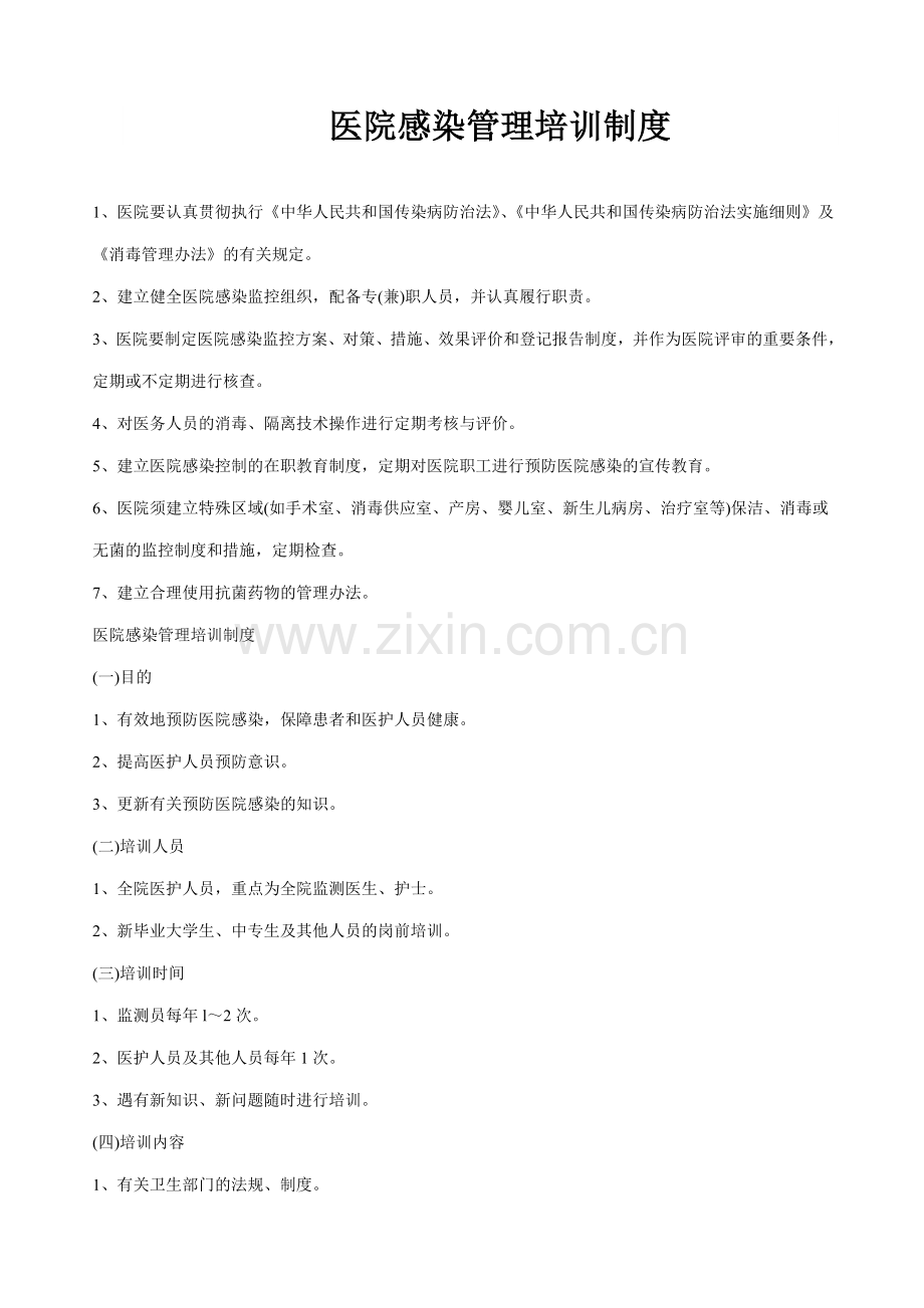 医院感染管理培训制度.doc_第1页