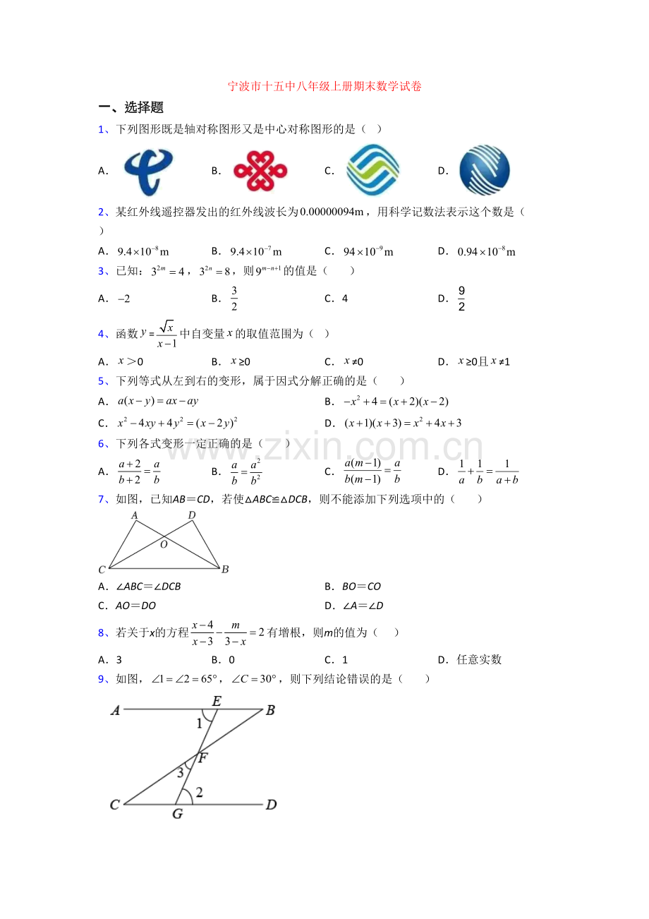 宁波市十五中八年级上册期末数学试卷.doc_第1页
