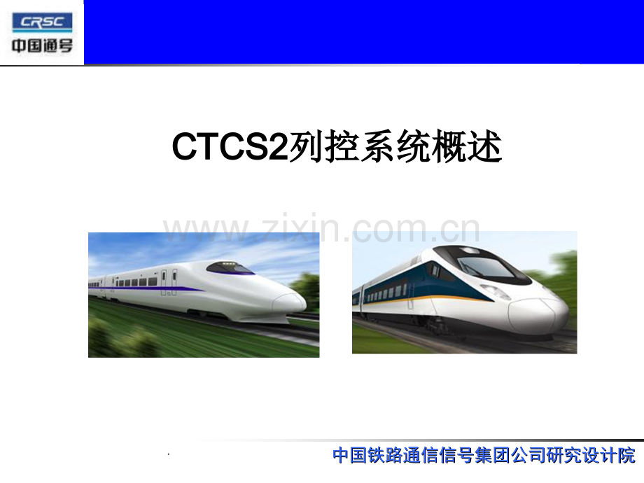 CTCS2列控系统概述.ppt_第1页