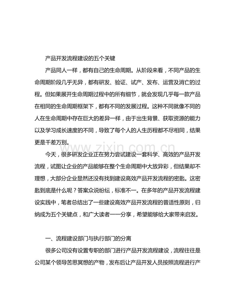 产品开发流程关键.doc_第1页