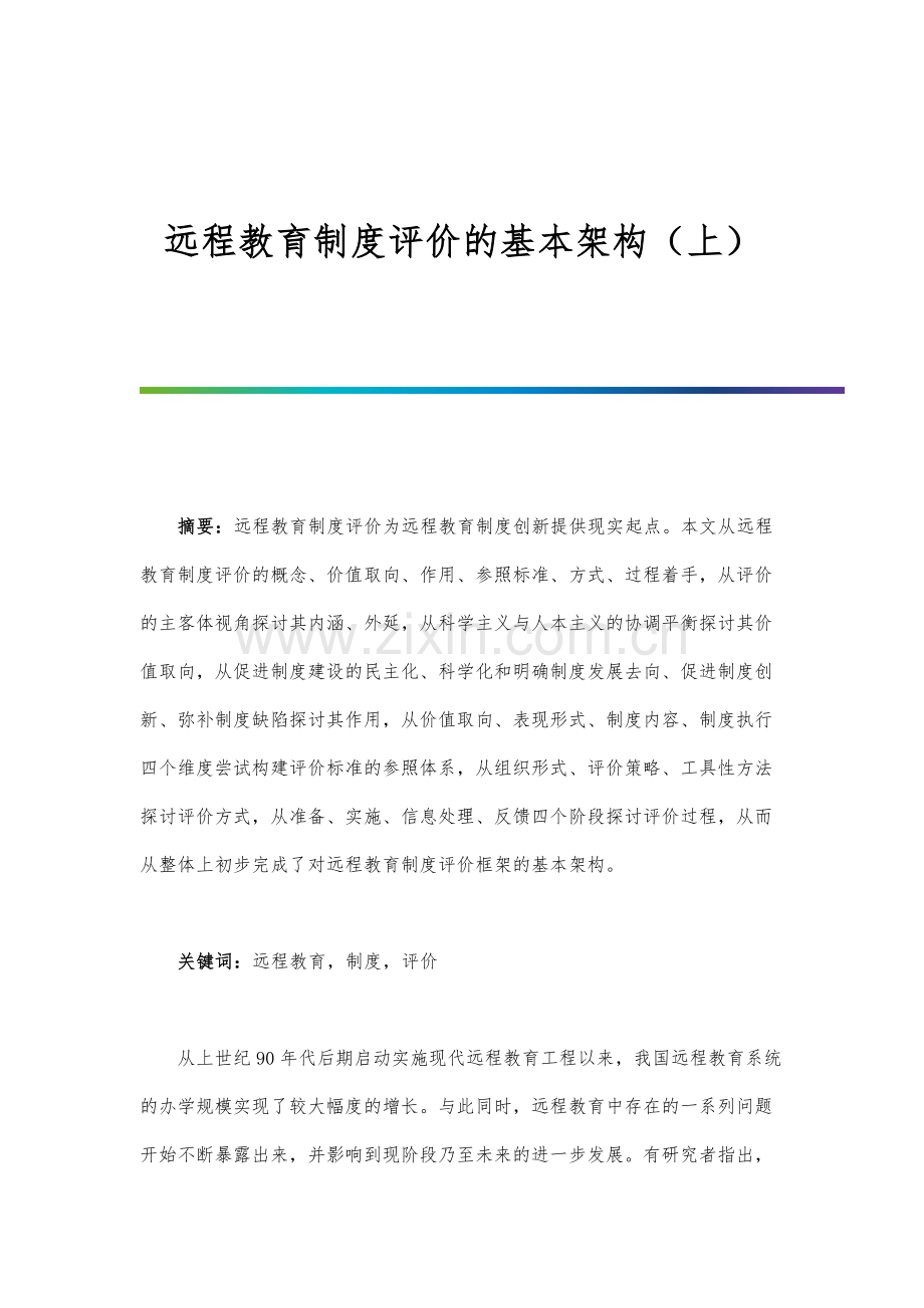 远程教育制度评价的基本架构(上).docx_第1页