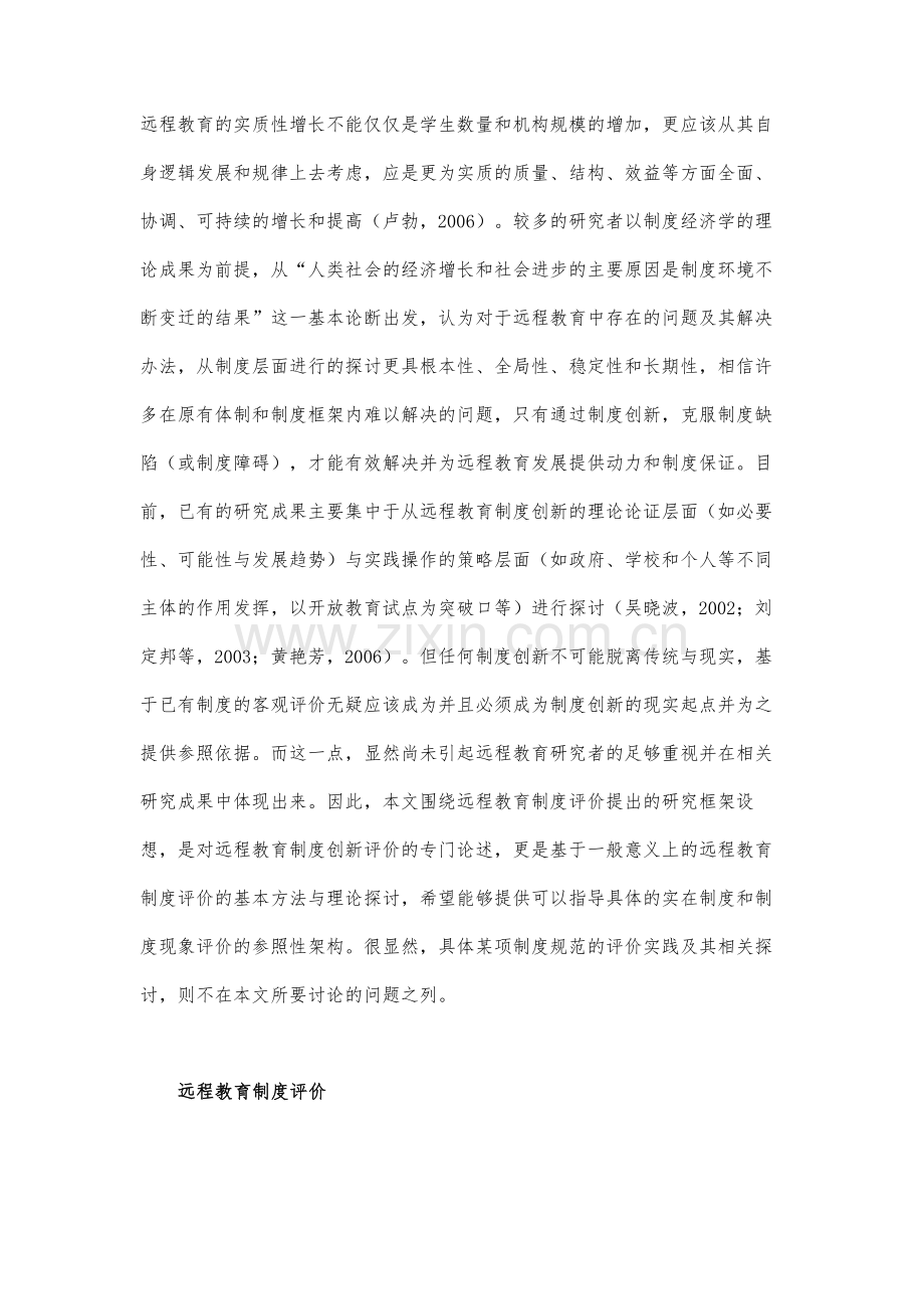 远程教育制度评价的基本架构(上).docx_第2页
