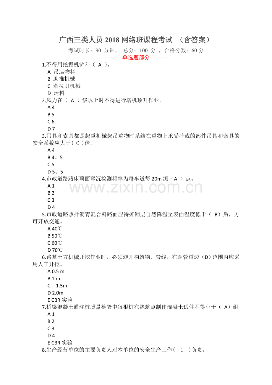 广西三类人员2018网络班课程考试-(含答案).doc_第1页