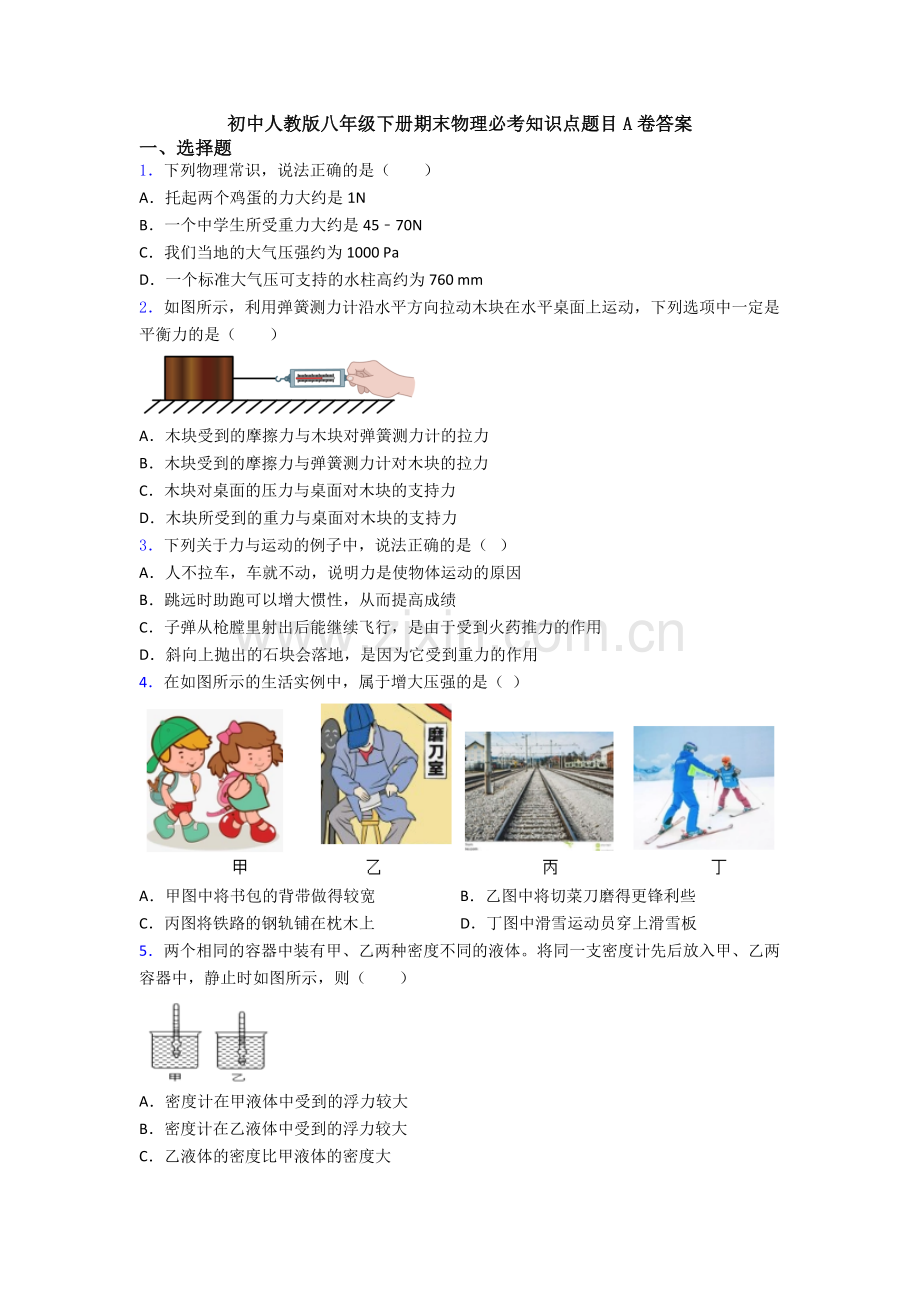 初中人教版八年级下册期末物理必考知识点题目A卷答案.doc_第1页