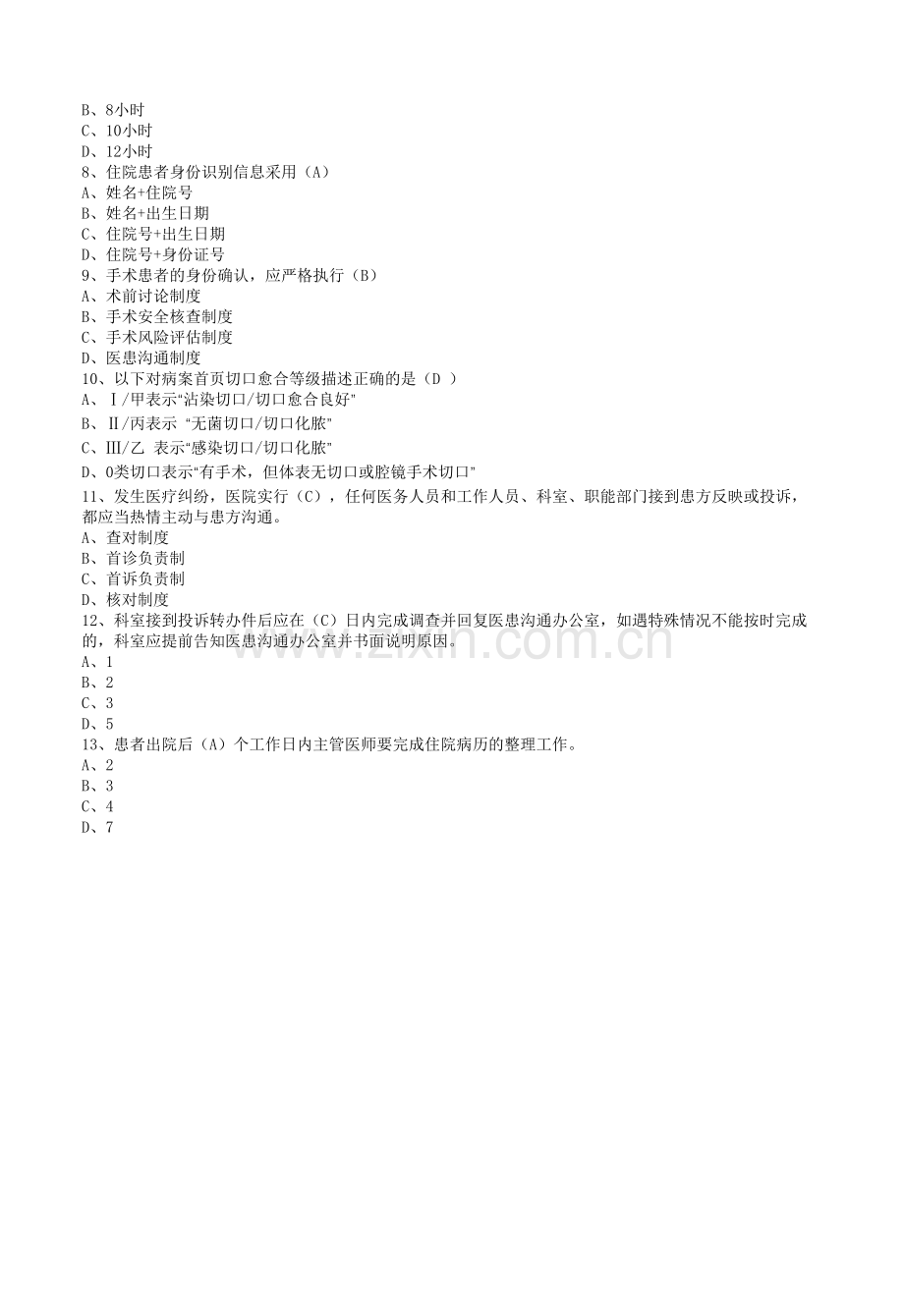 医疗质量与安全管理知识题库2017.docx_第2页
