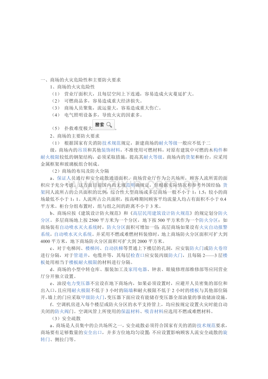 商场消防规范细则.doc_第1页