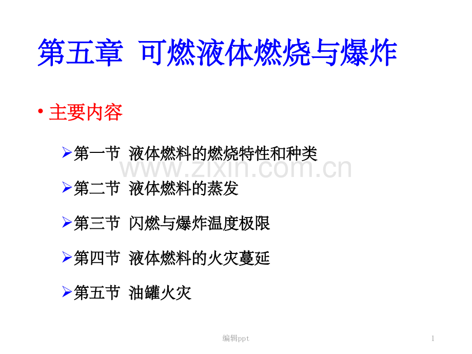 防火防爆理论与技术第5章.ppt_第1页