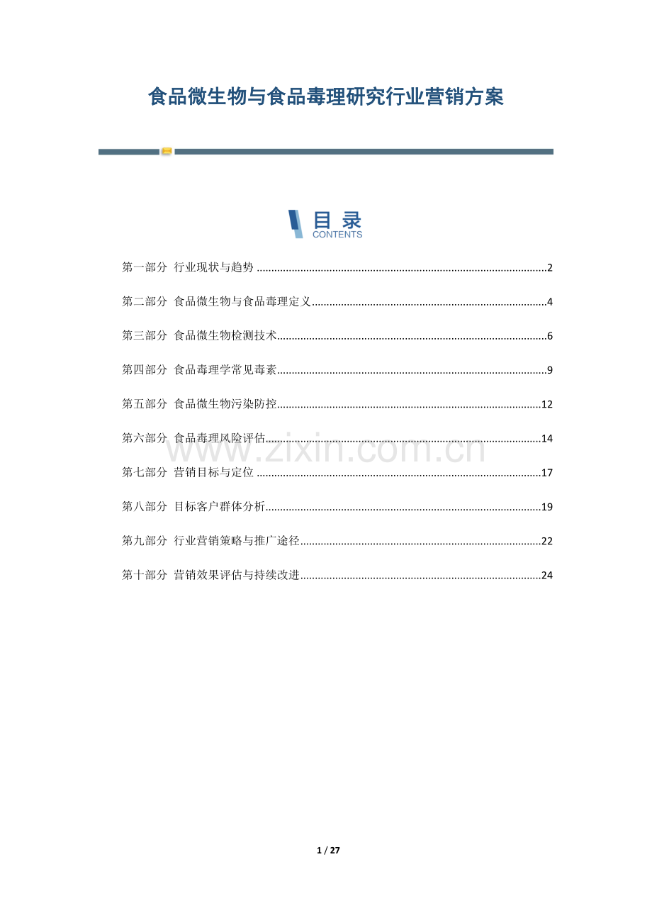 食品微生物与食品毒理研究行业营销方案.docx_第1页
