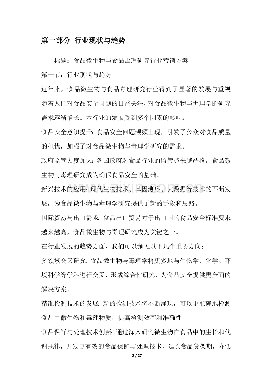 食品微生物与食品毒理研究行业营销方案.docx_第2页