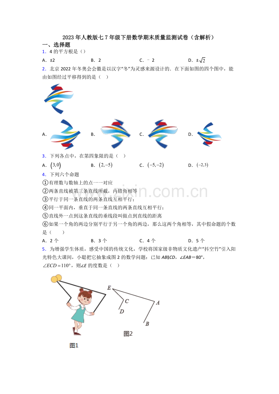 2023年人教版七7年级下册数学期末质量监测试卷(含解析).doc_第1页