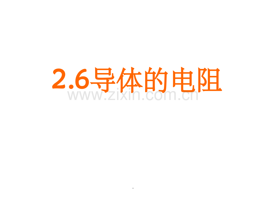 导体的电阻.ppt_第1页