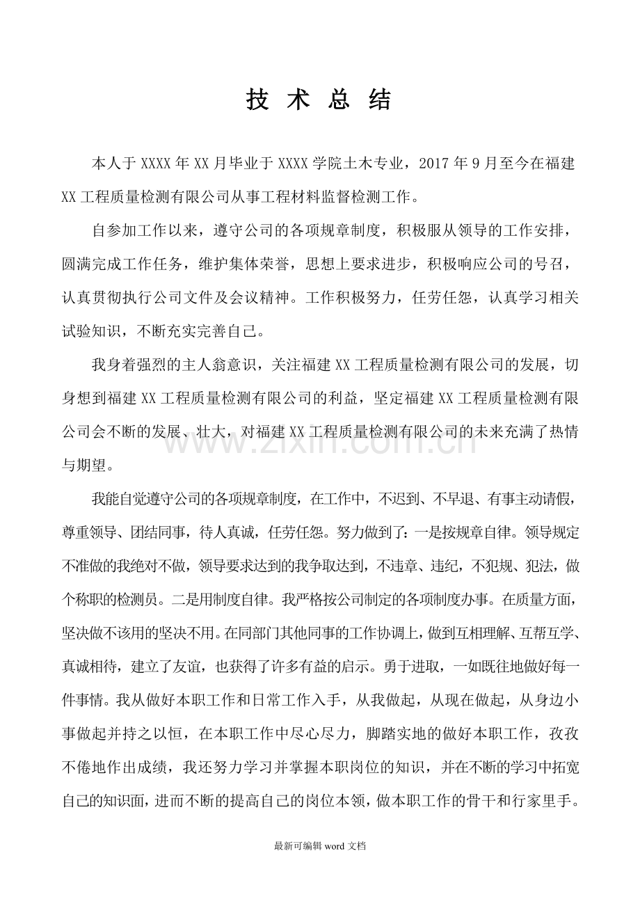 建筑工程检测人员个人总结.doc_第1页