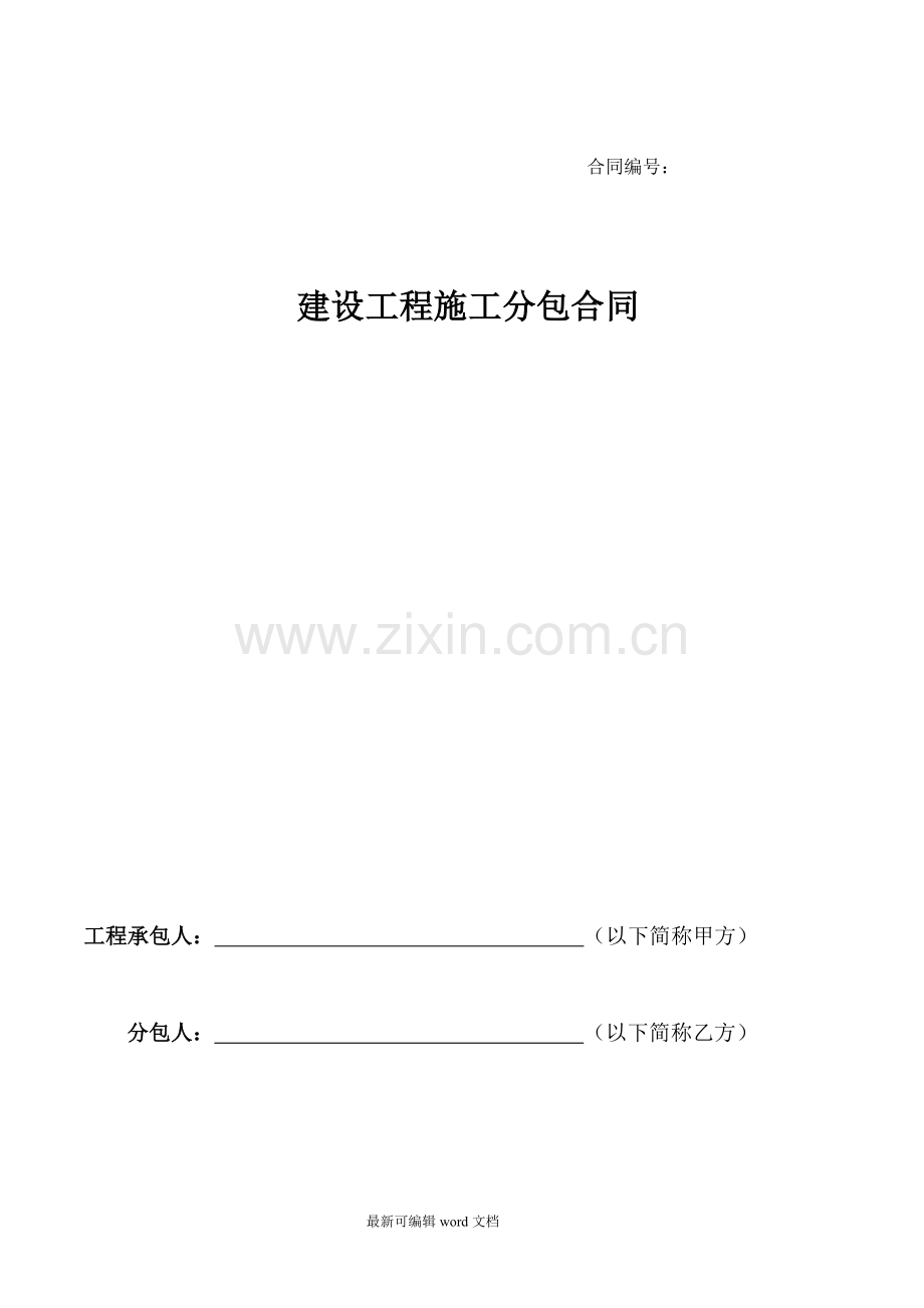 建筑工程电气给排水安装施工合同.doc_第1页
