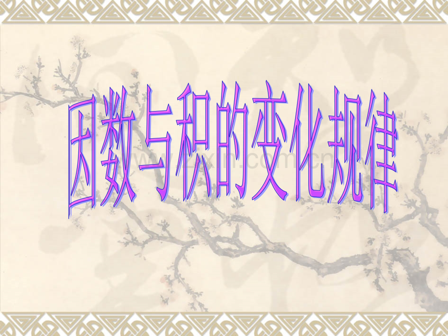 因数与积的变化规律.ppt_第1页