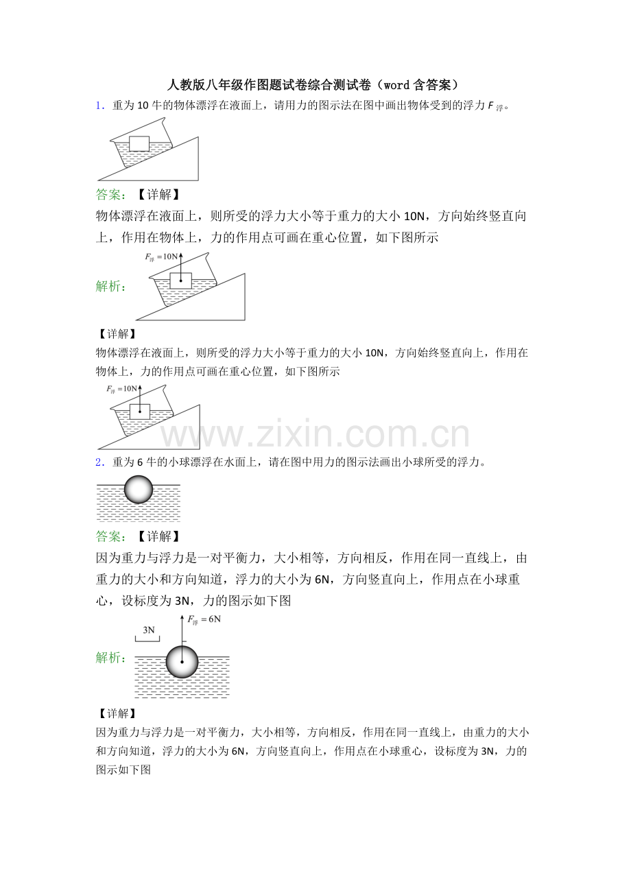 人教版八年级作图题试卷综合测试卷(word含答案).doc_第1页