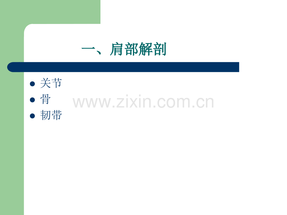 肩关节解剖与疾病诊断.ppt_第2页