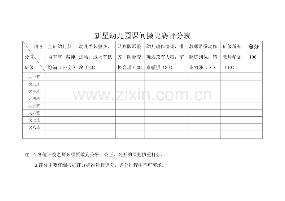 幼儿园课间操评分表.docx_第1页