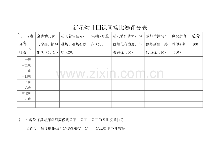 幼儿园课间操评分表.docx_第2页