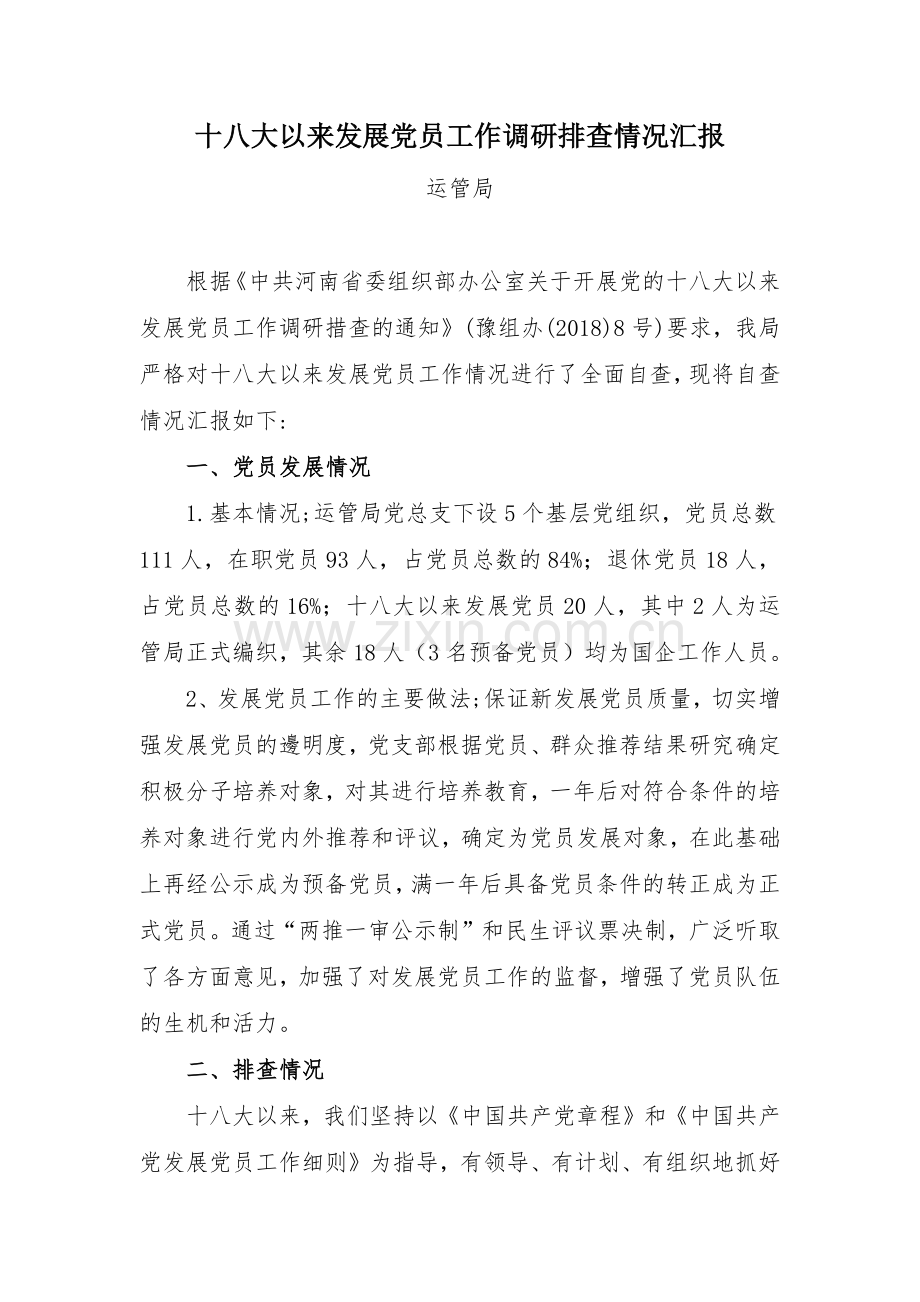 十八大以来发展党员工作排查情况汇报.docx_第1页