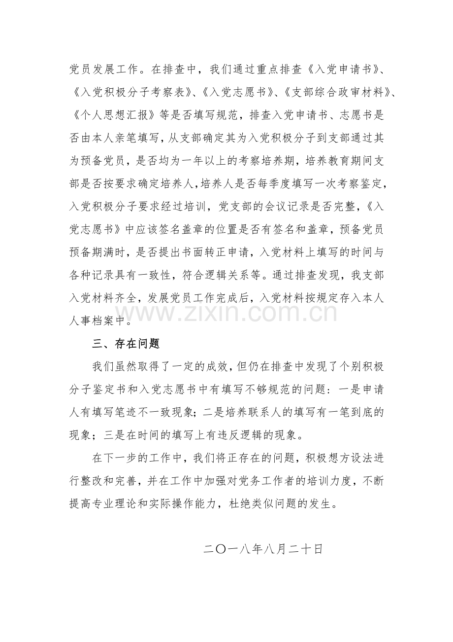 十八大以来发展党员工作排查情况汇报.docx_第2页
