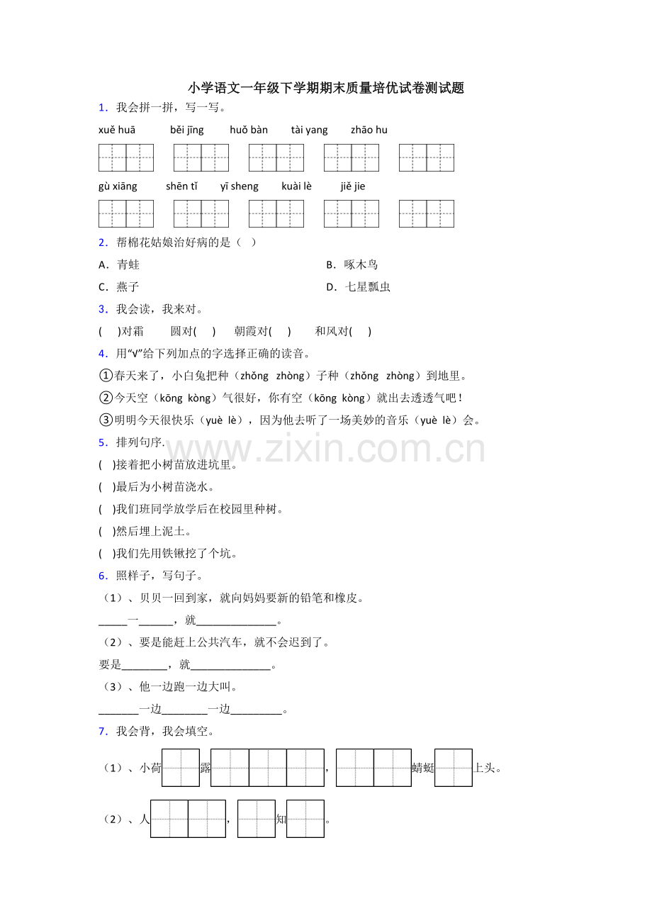 小学语文一年级下学期期末质量培优试卷测试题.doc_第1页