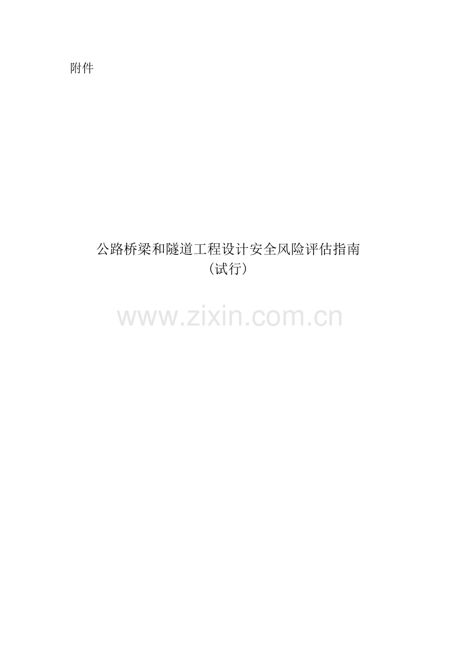 公路桥梁和隧道工程设计安全风险评估指南(无水印版).doc_第1页