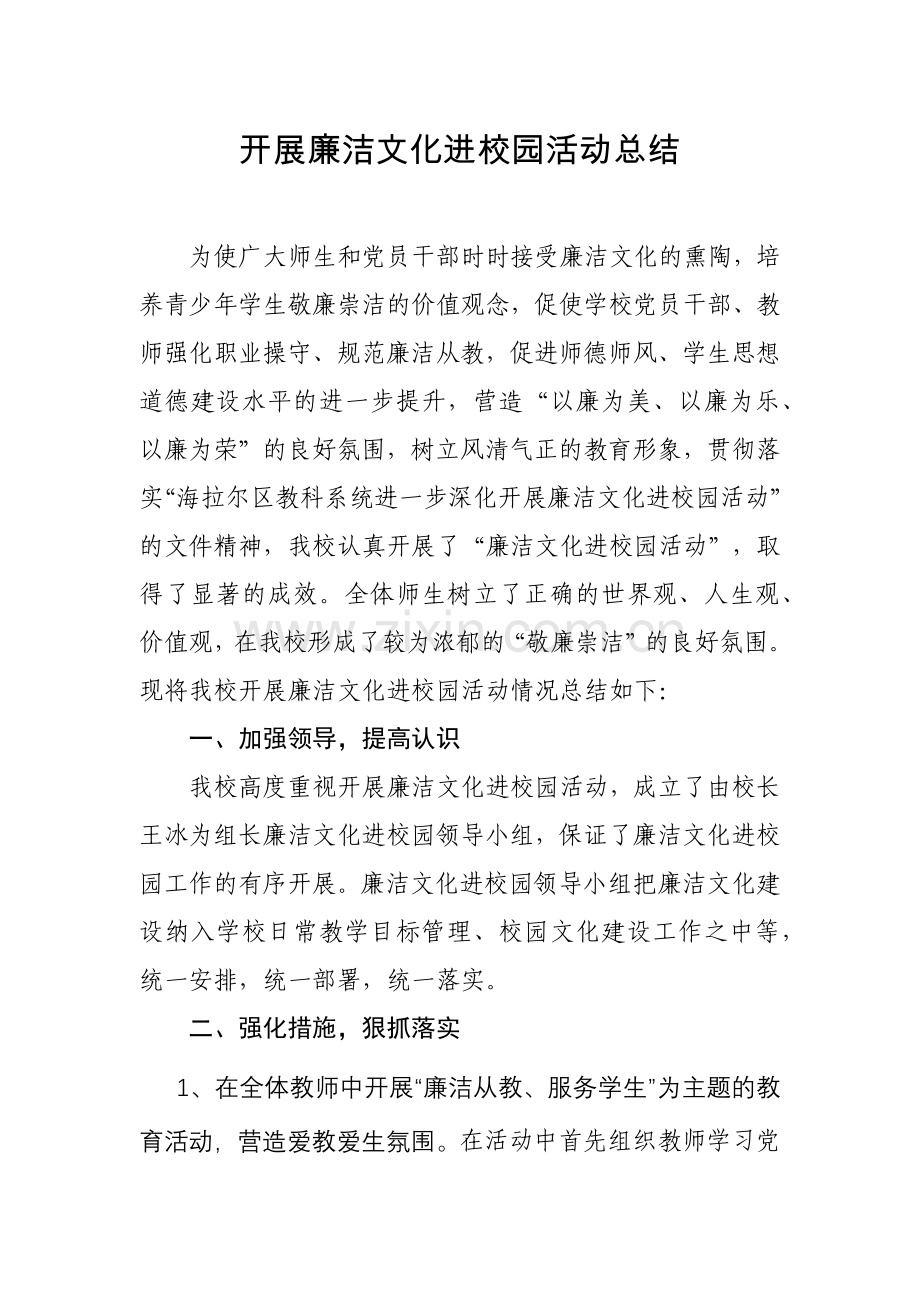 廉洁文化进校园活动总结.docx_第1页