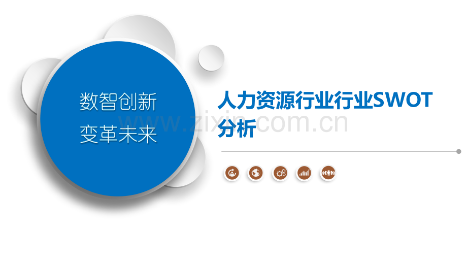 人力资源行业行业SWOT分析.pptx_第1页