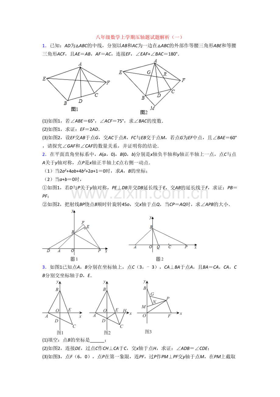 八年级数学上学期压轴题试题解析(一)[002].doc_第1页