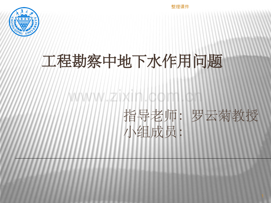 地质勘查与地下水作用的问题.ppt_第1页