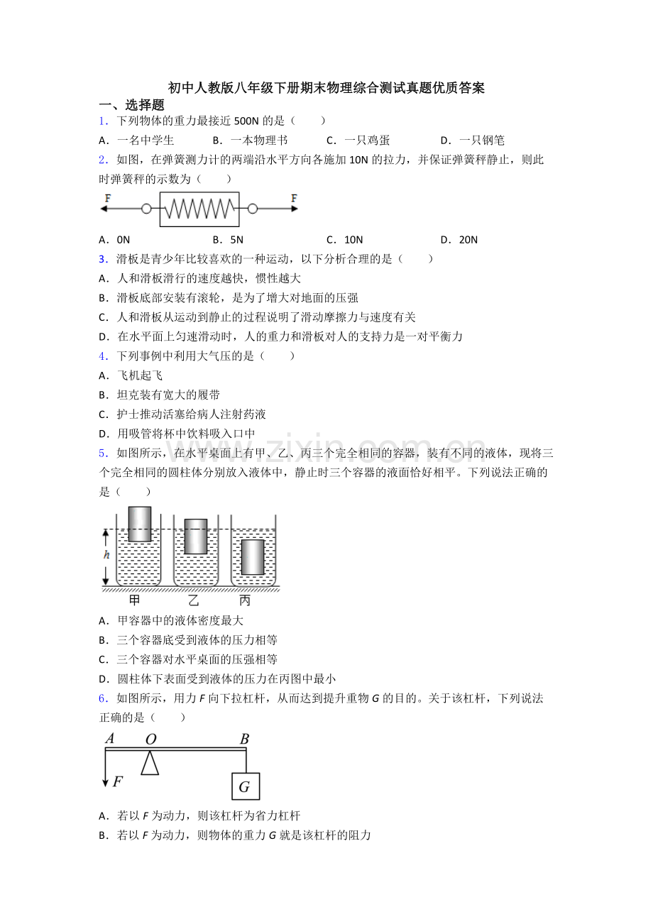 初中人教版八年级下册期末物理综合测试真题优质答案.doc_第1页