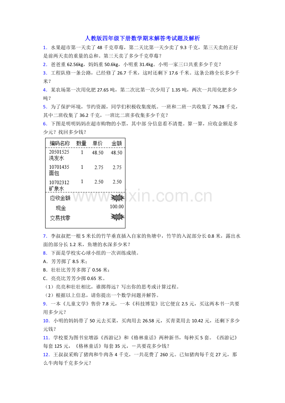 人教版四年级下册数学期末解答考试题及解析.doc_第1页