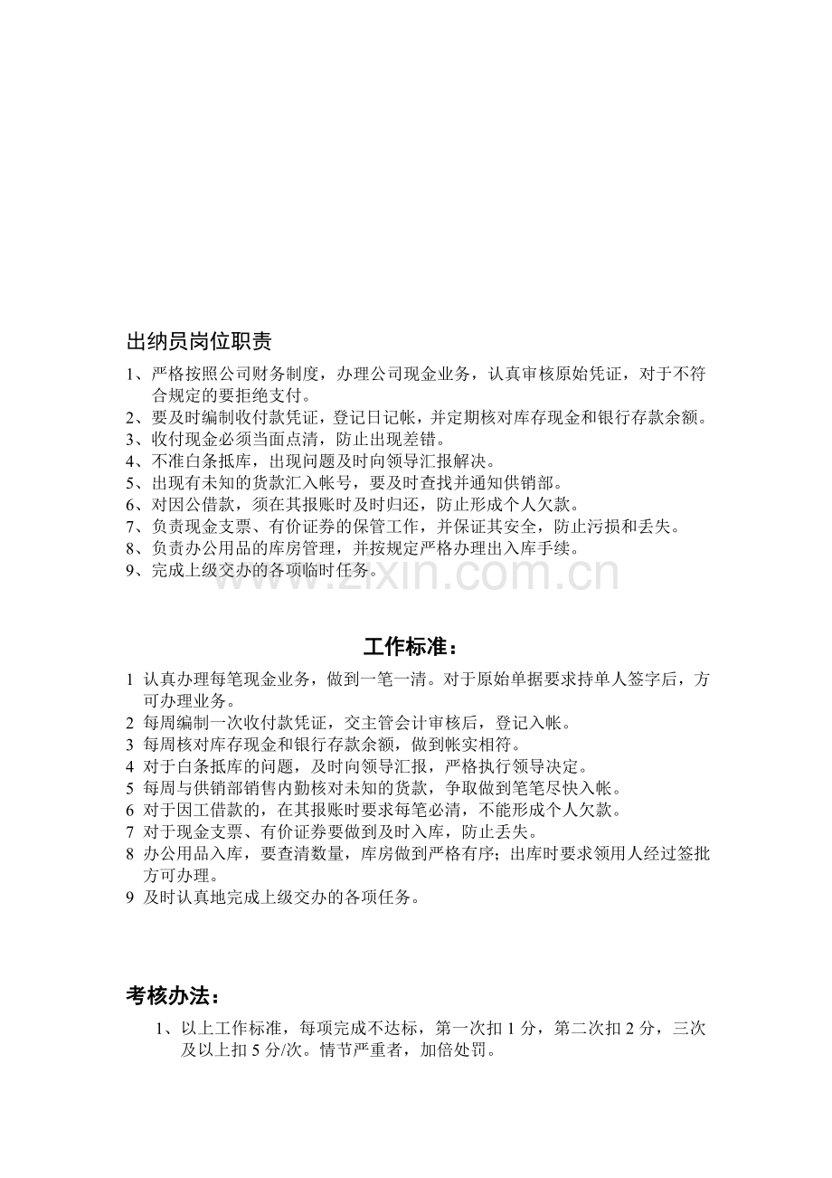 出纳员职责.doc_第1页