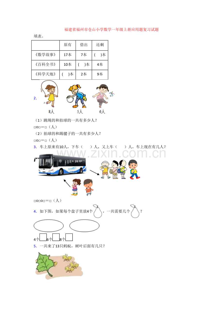 福建省福州市仓山小学数学一年级上册应用题复习试题.doc_第1页