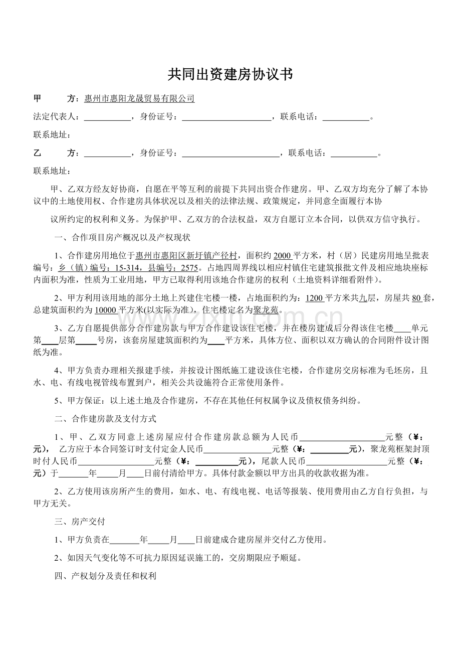 共同出资建房协议书.doc_第1页