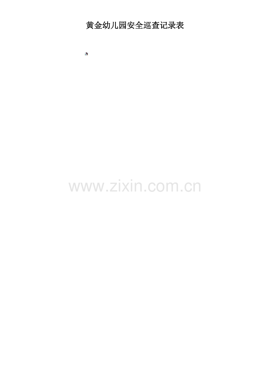 幼儿园安全巡查记录表.doc_第2页