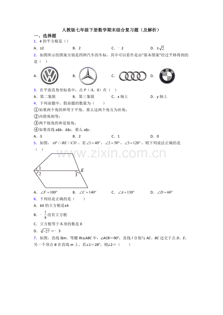 人教版七年级下册数学期末综合复习题(及解析).doc_第1页