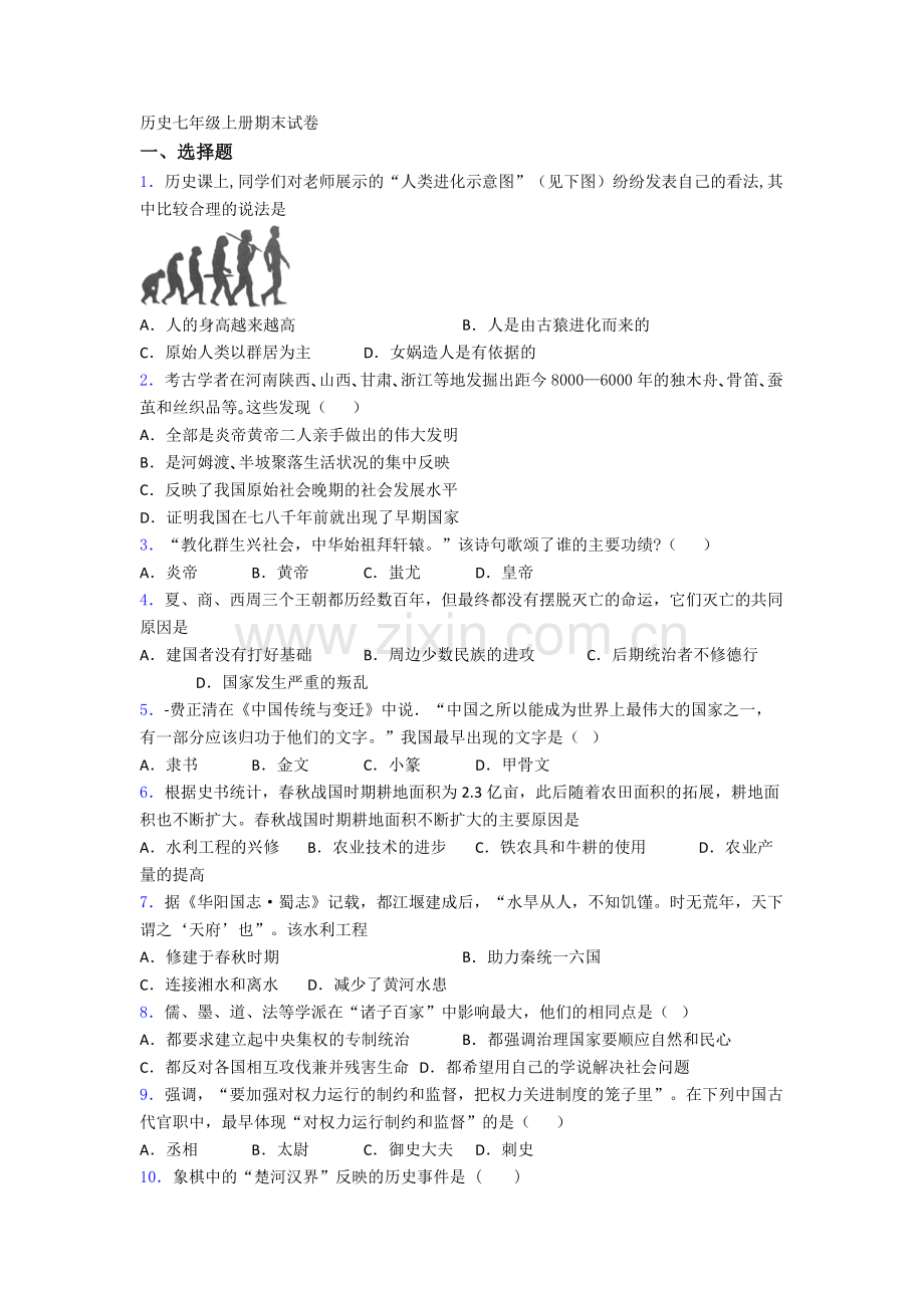 浙江省文澜中学七年级上册期末历史试卷.doc_第1页