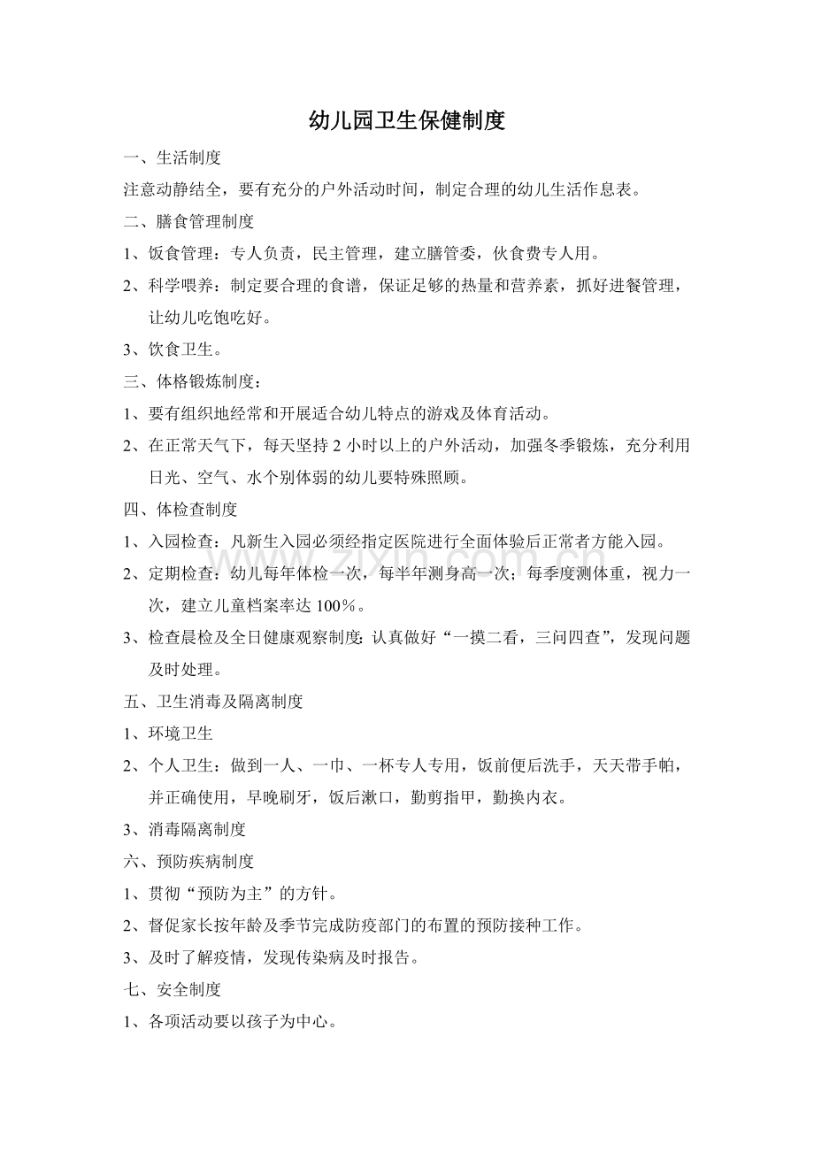 幼儿园卫生保健制度.doc_第1页