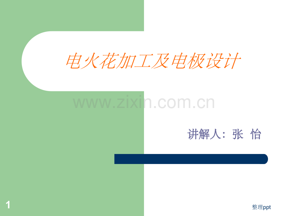 《电火花加工及电极》.ppt_第1页